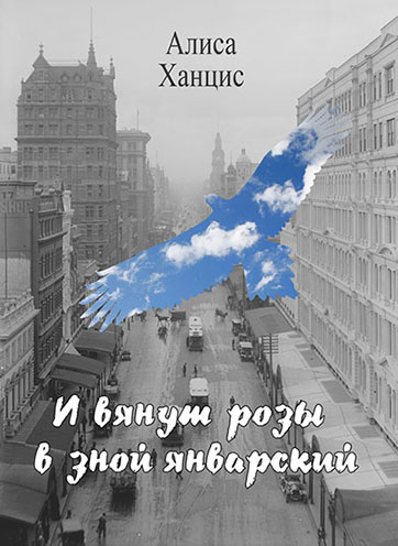 И вянут розы в зной январский