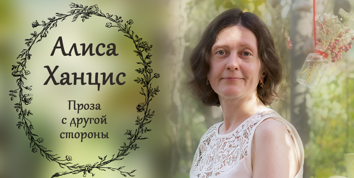 Алиса Ханцис. Проза с другой стороны